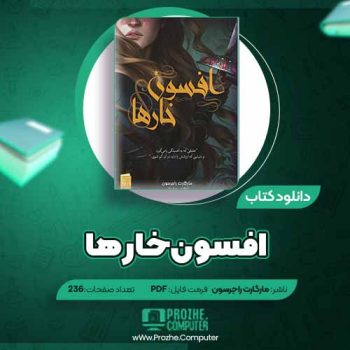 دانلود کتاب افسون خارها مارگارت راجرسون ۲۳۶ صفحه PDF