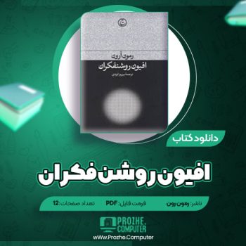 دانلود کتاب افیون روشنفکران رمون آرون ۱۲ صفحه PDF