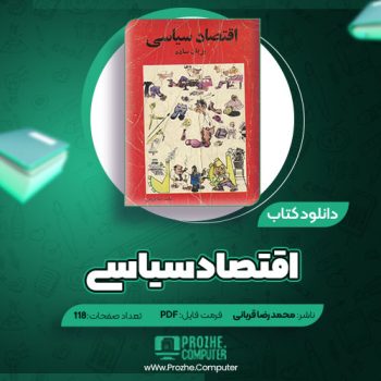 دانلود کتاب اقتصاد سیاسی محمدرضا قربانی ۱۱۸ صفحه PDF