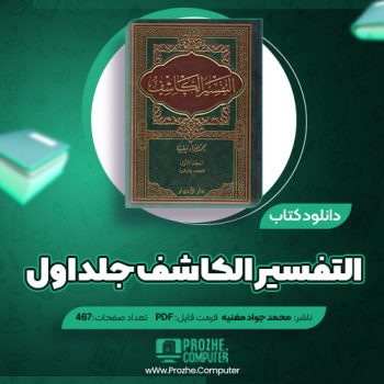 دانلود کتاب التفسیر الکاشف جلد اول محمد جواد مغنیه ۴۶۷ صفحه PDF