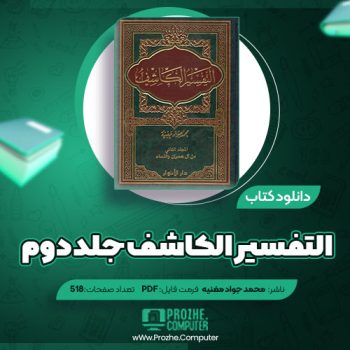 دانلود کتاب التفسیر الکاشف جلد دوم محمد جواد مغنیه ۵۱۸ صفحه PDF