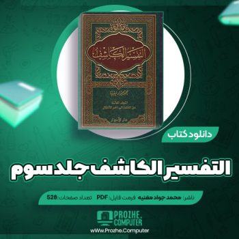 دانلود کتاب التفسیر الکاشف جلد سوم محمد جواد مغنیه ۵۲۶ صفحه PDF