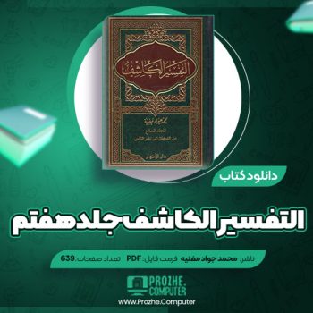 دانلود کتاب التفسیر الکاشف جلد هفتم محمد جواد مغنیه ۶۳۹ صفحه PDF