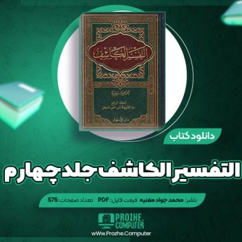 دانلود کتاب التفسیر الکاشف جلد چهارم محمد جواد مغنیه ۵۷۵ صفحه PDF