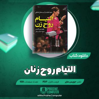 دانلود کتاب التیام روح زنان جویس مایر ۱۵۹ صفحه PDF