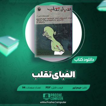 دانلود کتاب الفبای تقلب جیمز تربر ۹۴ صفحه PDF