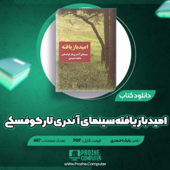 دانلود کتاب امید بازیافته سینمای آندری تارکوفسکی بابک احمدی ۴۶۷ صفحه PDF