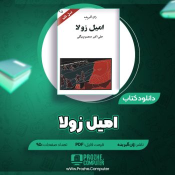 دانلود کتاب امیل زولا ژان آلبر بده ۹۵ صفحه PDF