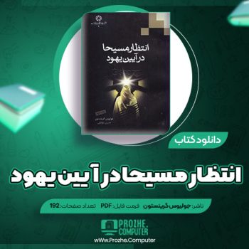 دانلود کتاب در انتظار مسیحا در آیین یهود جولیوس گرینستون ۱۹۲ صفحه PDF