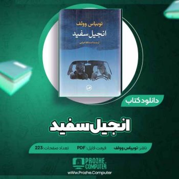 دانلود کتاب انجیل سفید توبیاس وولف ۲۲۳ صفحه PDF