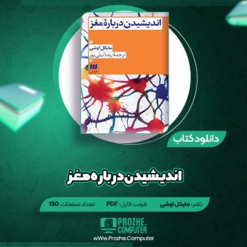 دانلود کتاب اندیشیدن درباره مغز مایکل اوشی ۱۳۰ صفحه PDF