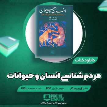 دانلود کتاب مردم شناسی انسان و حیوانات اهلی ژان پیردیگار ۴۹۰ صفحه PDF