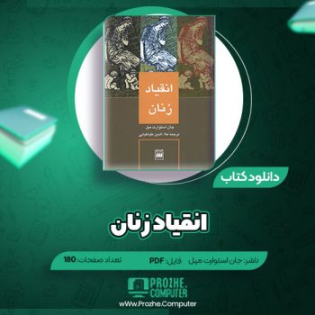 دانلود کتاب انقیاد زنان جان استوارت میل ۱۸۰ صفحه PDF