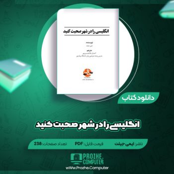 دانلود کتاب انگلیسی را در شهر صحبت کنید ایمی جیلت ۲۳۸ صفحه PDF