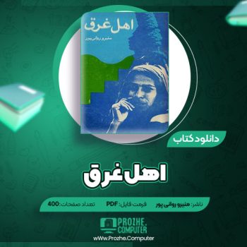 دانلود کتاب اهل غرق منیرو روانی پور ۴۰۰ صفحه PDF