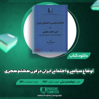 دانلود کتاب اوضاع سیاسی و اجتماعی ایران در قرن هشتم هجری ابوالفضل نبئی ۲۳۱ صفحه PDF