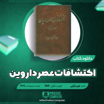 دانلود کتاب اکتشافات عصر داروین لورن ۳۶۹ صفحه PDF