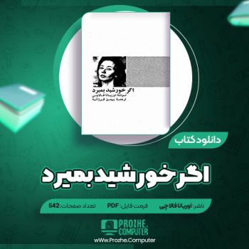 دانلود کتاب اگر خورشید بمیرد اوریانا فالاچی ۵۴۲ صفحه PDF