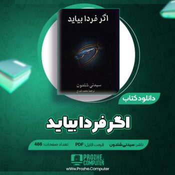 دانلود کتاب اگر فردا بیاید سیدنی شلدون ۴۶۶ صفحه PDF