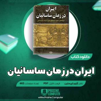 دانلود کتاب ایران در زمان ساسانیان آرتور کریستین ۴۶۲ صفحه PDF