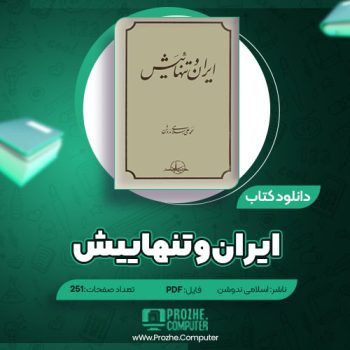 دانلود کتاب ایران و تنهاییش محمد علی اسلامی ندوشن ۲۵۱ صفحه PDF