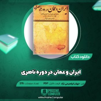 دانلود کتاب ایران و عمان در دوره ناصری در جهان ابراهیمی نژاد ۲۷۵ صفحه PDF