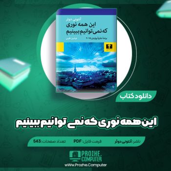 دانلود کتاب این همه نوری که نمی توانیم ببینیم آنتونی دوئر ۵۴۳ صفحه PDF