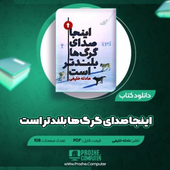 دانلود کتاب اینجا صدای گرگ ها بلندتر است عادله خلیفی ۱۰۸ صفحه PDF