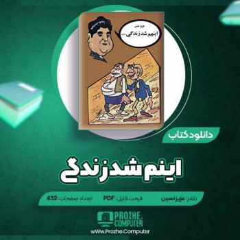 دانلود کتاب اینم شد زندگی عزیز نسین ۴۳۲ صفحه PDF