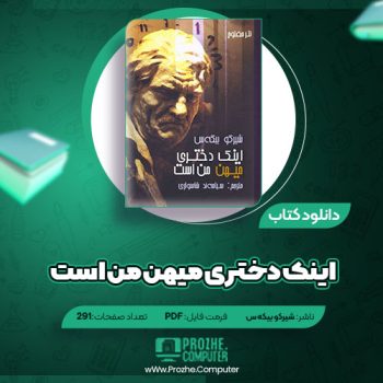 دانلود کتاب اینک دختری میهن من است شیرکو بیکه س ۲۹۱ صفحه PDF