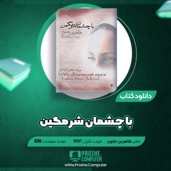 دانلود کتاب با چشمان شرمگین طاهر بن جلون ۳۲۰ صفحه PDF