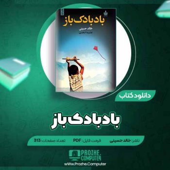 دانلود کتاب بادبادک باز خالد حسینی ۳۱۳ صفحه PDF