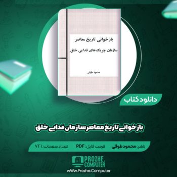 دانلود کتاب بازخوانی تاریخ معاصر سازمان چریک فدایی خلق محمود طوقی ۷۲۱ صفحه PDF