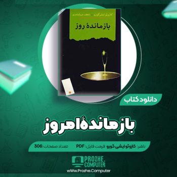 دانلود کتاب بازماندۀ امروز کازوئو ایشی گورو ۳۰۶ صفحه PDF