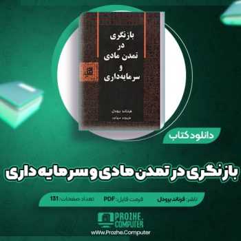 دانلود کتاب بازنگری در تمدن مادی و سرمایه‌داری فرناند برودل ۱۳۱ صفحه PDF