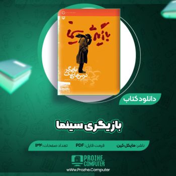 دانلود کتاب بازیگری سینما مایکل کین ۱۳۴ صفحه PDF