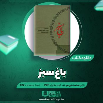 دانلود کتاب باغ سبز محمد علی موحد ۴۲۲ صفحه PDF