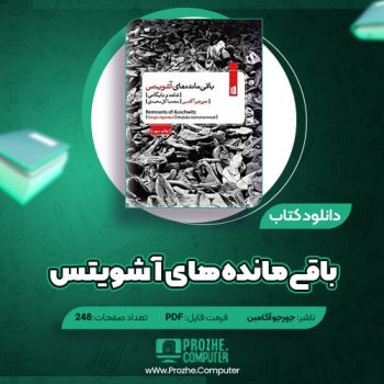 دانلود کتاب باقی مانده های آشویتس جورجو آگامبن ۲۴۸ صفحه PDF