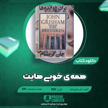 دانلود کتاب برادر خوانده ها جان گریشام ۲۴۱ صفحه PDF