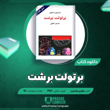 دانلود کتاب برتولت برشت مارتین اسلین ۹۶ صفحه PDF