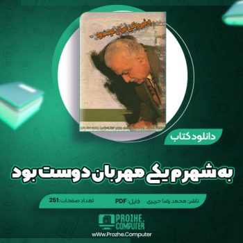 دانلودکتاب به شهرم یکی مهربان دوست بود محمد رضا حریری ۱۶۸ صفحه PDF