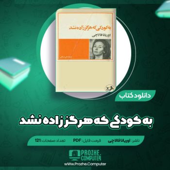 دانلود کتاب به کودکی که هرگز زاده نشد اوریانا فالاچی ۱۲۱ صفحه PDF