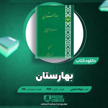 دانلود کتاب بهارستان مولانا عبدالرحمان جامی ۱۱۲ صفحه PDF