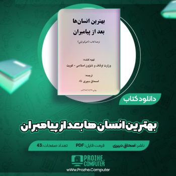 دانلود کتاب بهترین انسان ها بعد از پیامبران اسحاق دبیری ۴۳ صفحه PDF