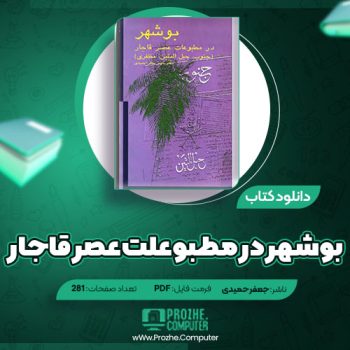 دانلود کتاب بوشهر در مطبوعات عصر قاجار جعفر حمیدی ۲۸۱ صفحه PDF