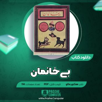 دانلود کتاب بی خانمان هکتور مالو ۱۱۴ صفحه PDF