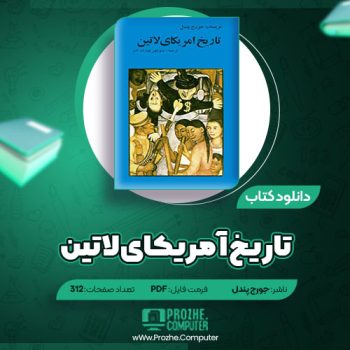 دانلود کتاب تاریخ آمریکای لاتین جورج پندل ۳۱۲ صفحه PDF