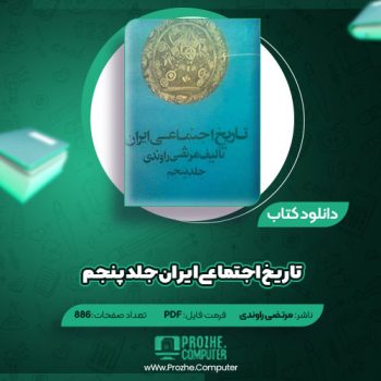 دانلود کتاب تاریخ اجتماعی ایران جلد پنجم مرتضی راوندی ۸۸۶ صفحه PDF