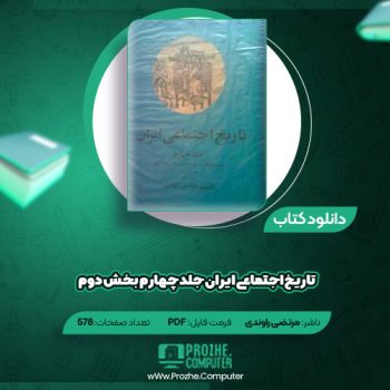 دانلود کتاب تاریخ اجتماعی ایران ج ۴ بخش ۱ مرتضی راوندی ۵۷۸ صفحه PDF