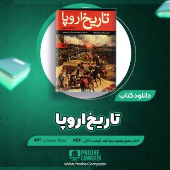 دانلود کتاب تاریخ اروپا هنری ویلسون لیتل‌فیلد ۴۰۱ صفحه PDF